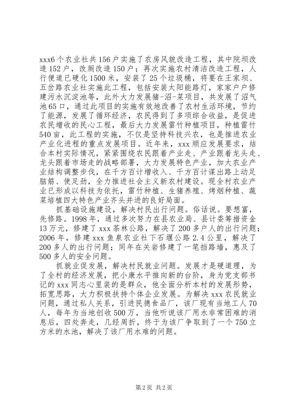 2024年农村党支部书记先进事迹_第2页