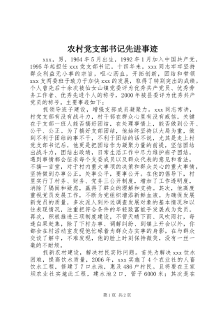 2024年农村党支部书记先进事迹