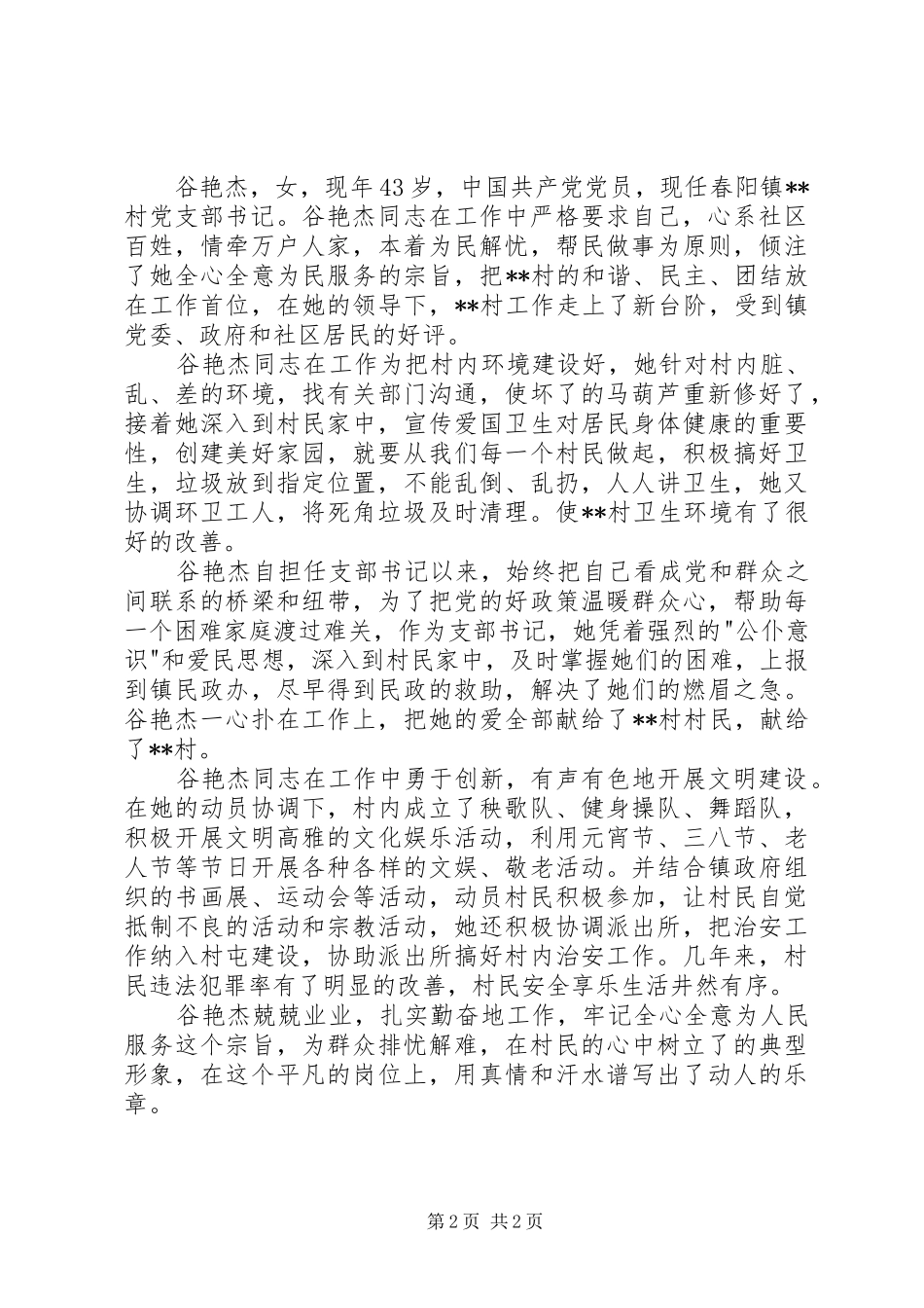 2024年农村党支部书记先进事迹材料_第2页