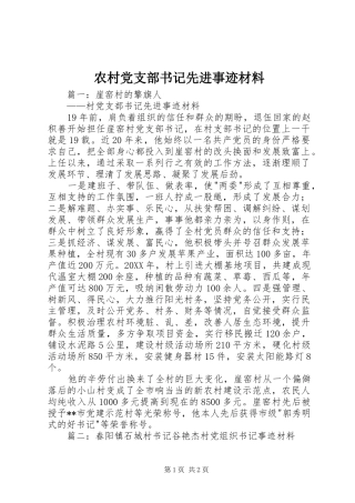 2024年农村党支部书记先进事迹材料