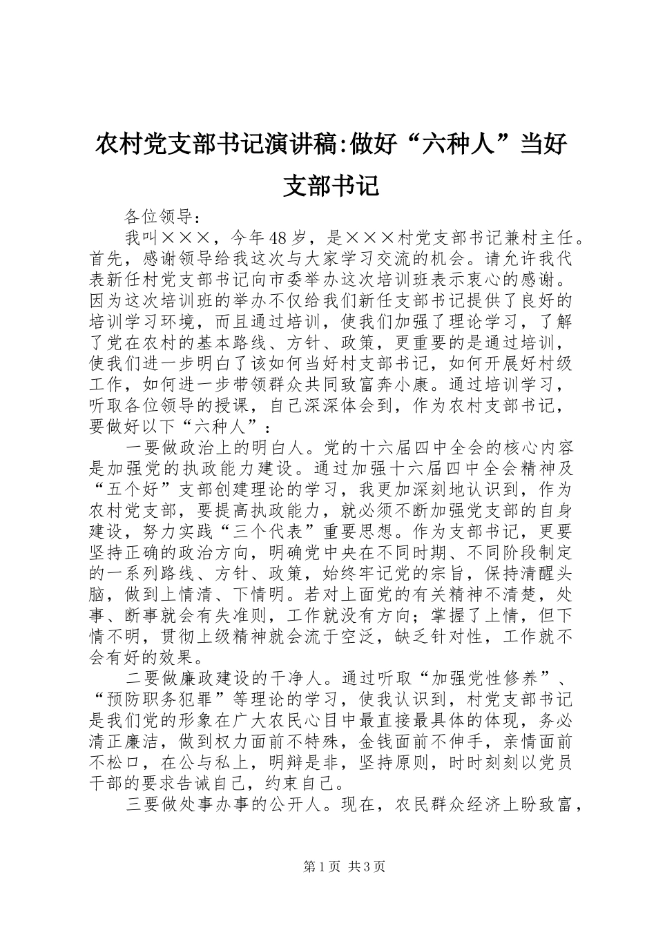2024年农村党支部书记演讲稿做好六种人当好支部书记_第1页