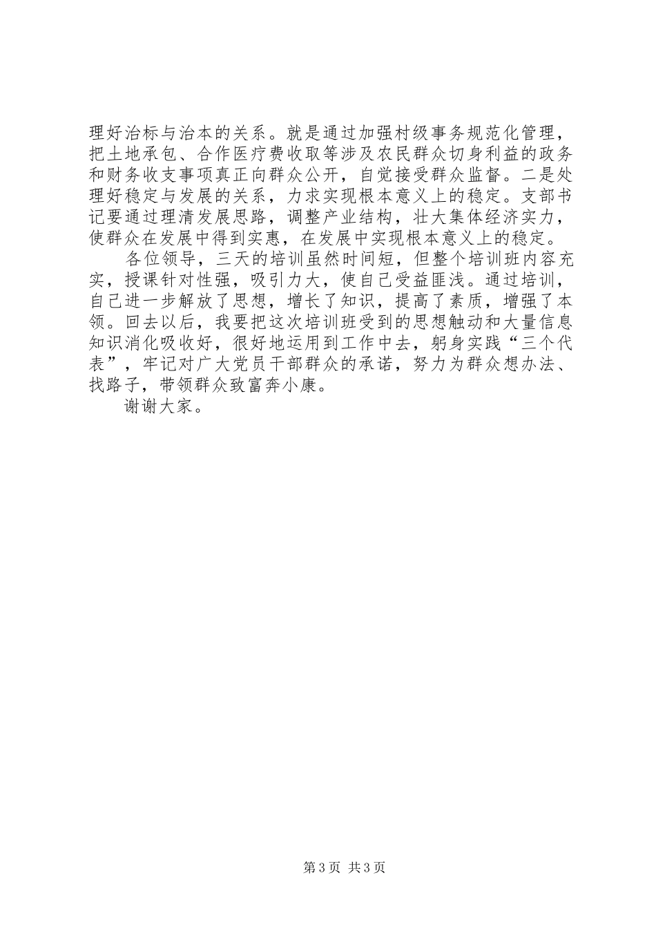 2024年农村党支部书记演讲稿做好六种人当好支部书记_第3页