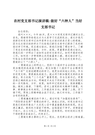 2024年农村党支部书记演讲稿做好六种人当好支部书记