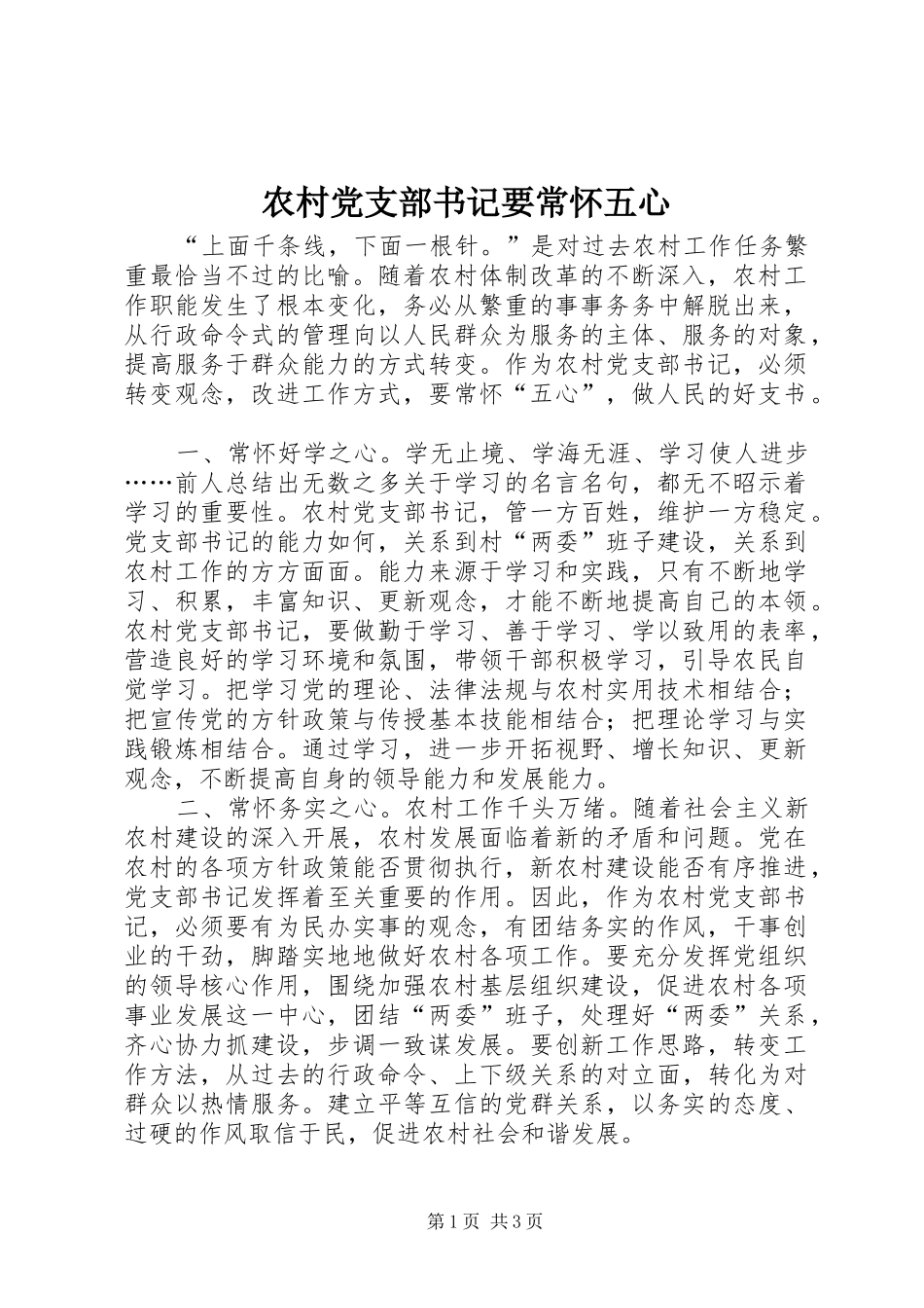 2024年农村党支部书记要常怀五心_第1页