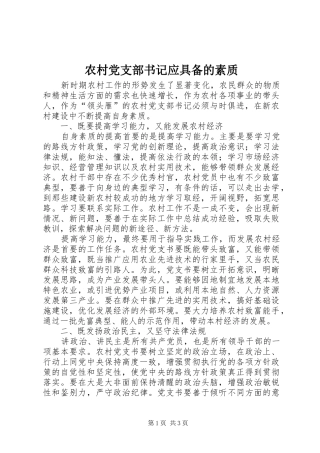 2024年农村党支部书记应具备的素质