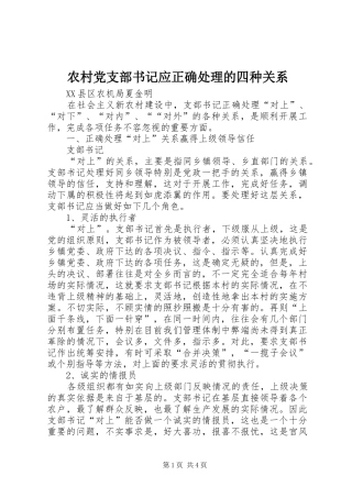 2024年农村党支部书记应正确处理的四种关系