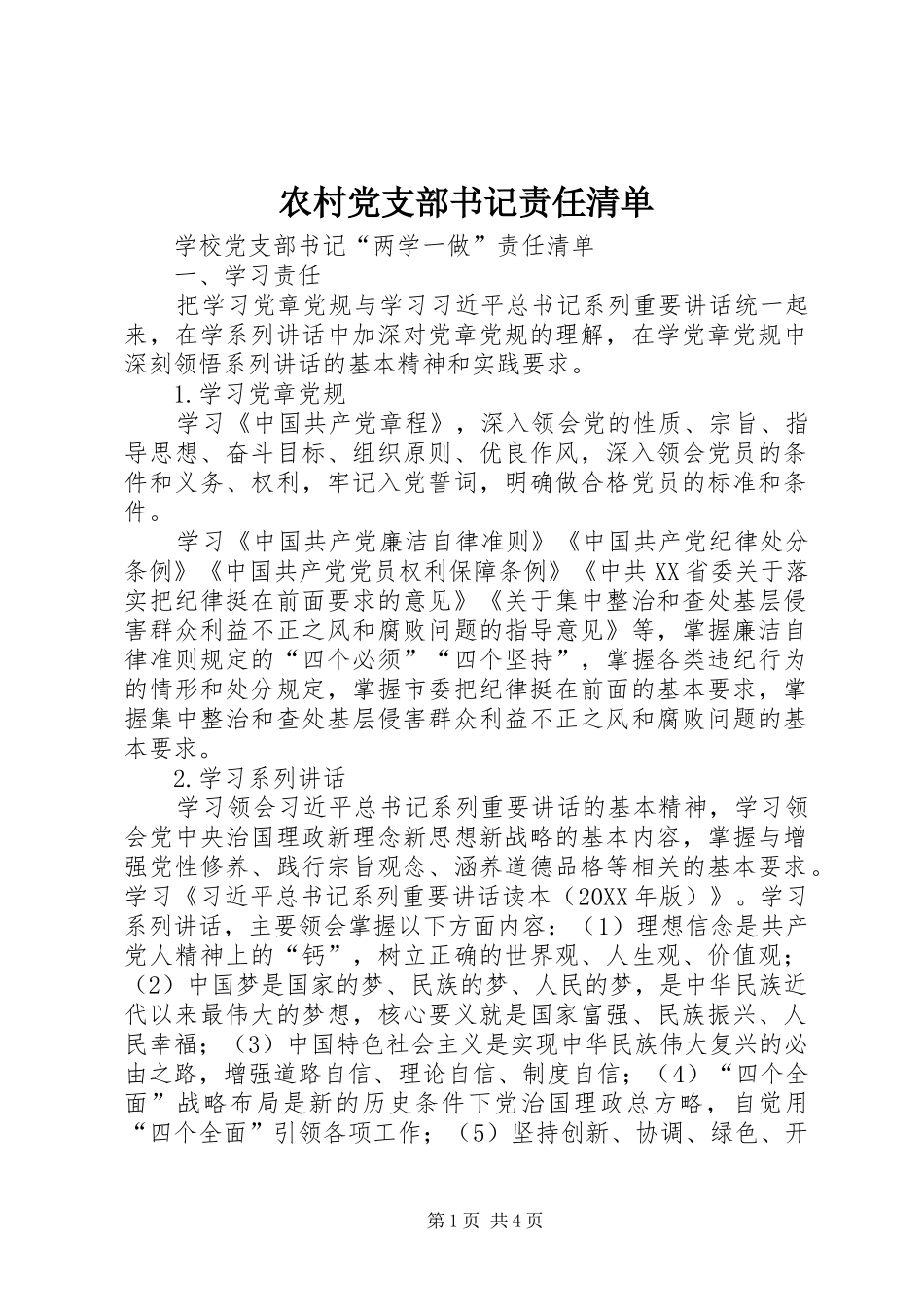 2024年农村党支部书记责任清单_第1页