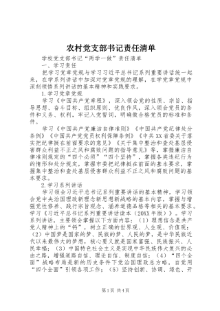 2024年农村党支部书记责任清单