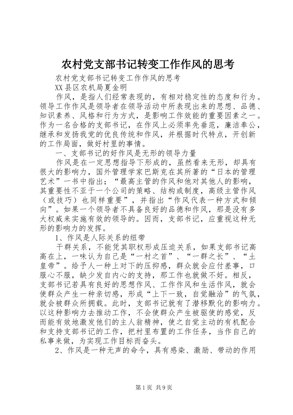 2024年农村党支部书记转变工作作风的思考_第1页