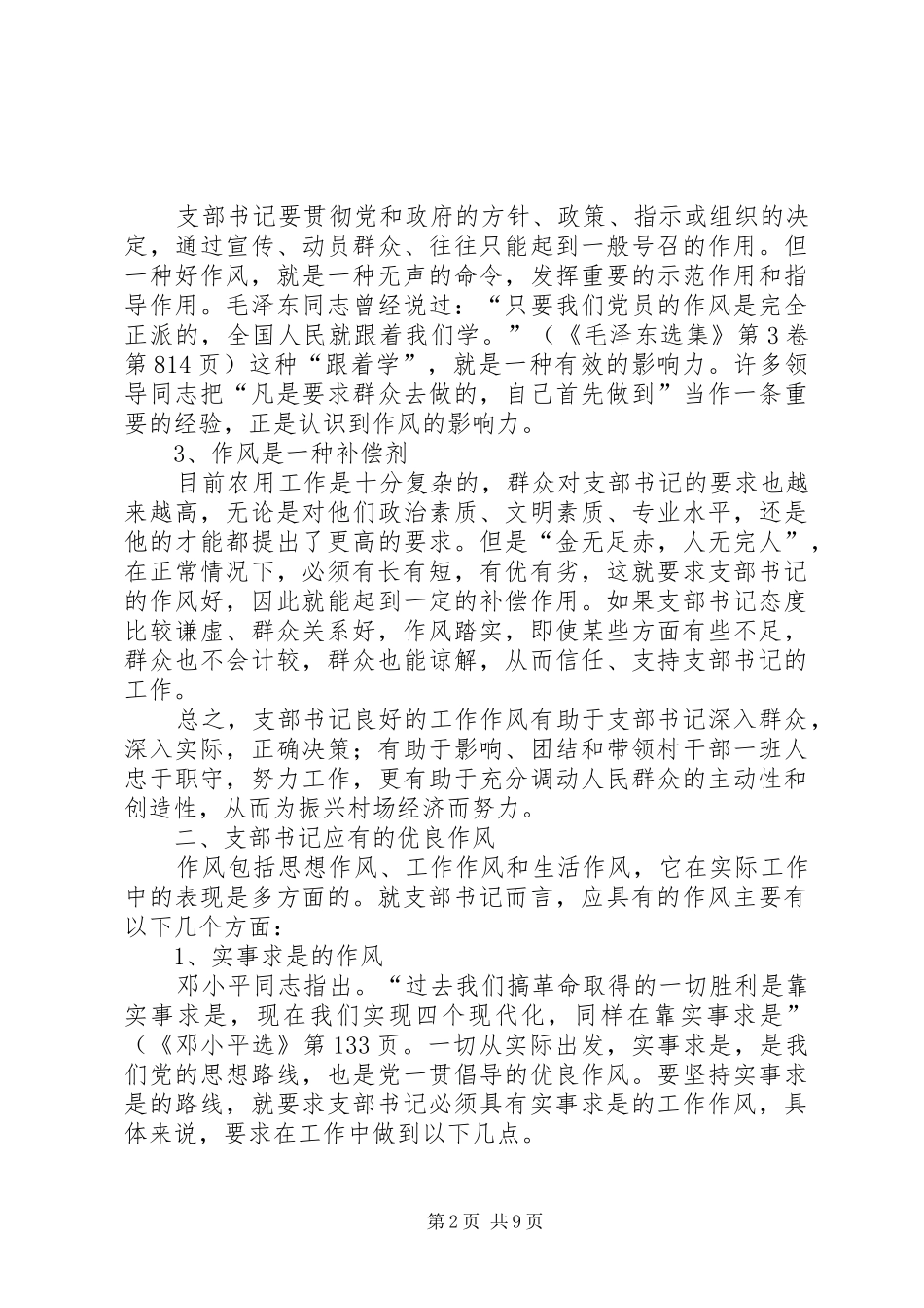 2024年农村党支部书记转变工作作风的思考_第2页