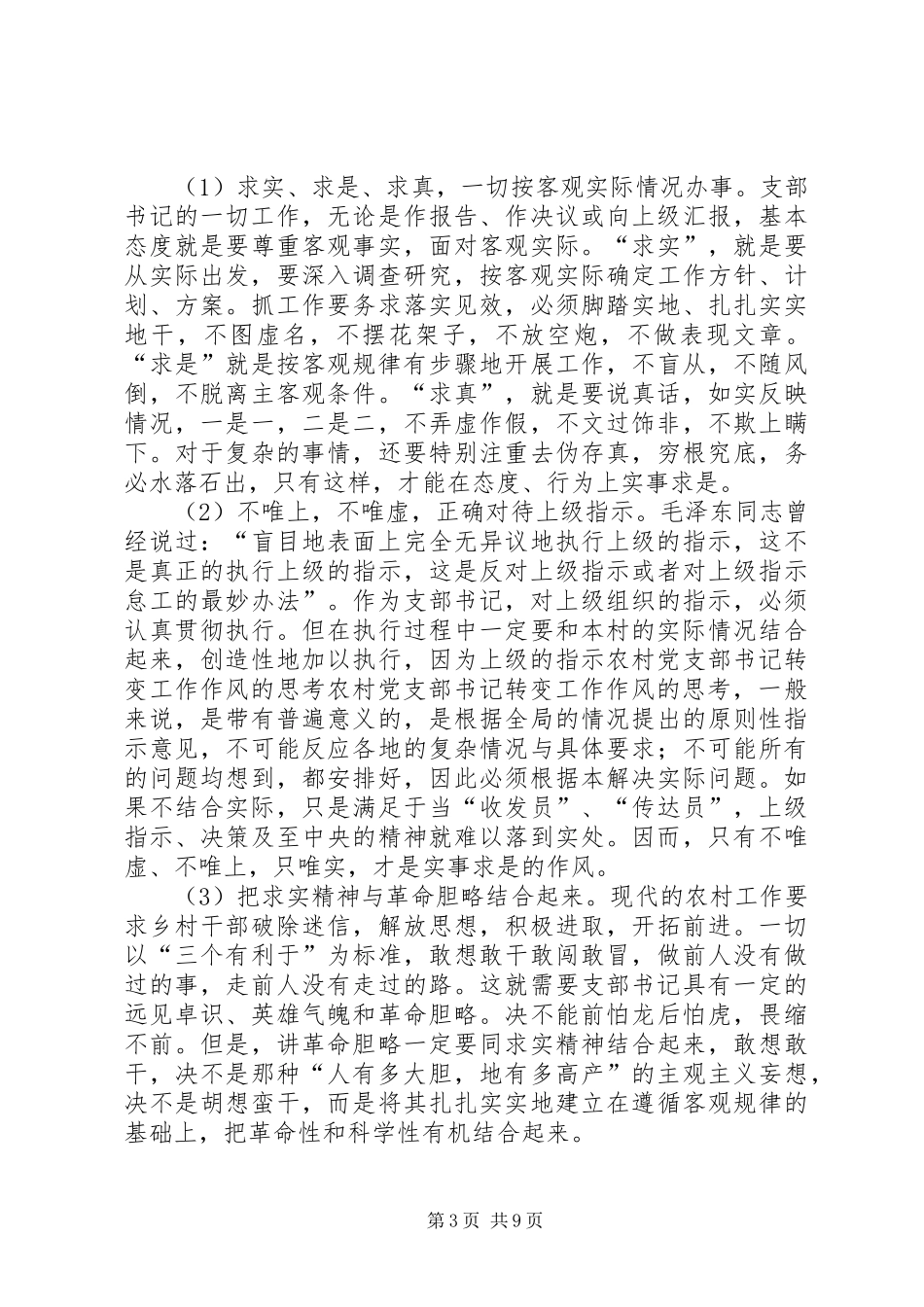 2024年农村党支部书记转变工作作风的思考_第3页