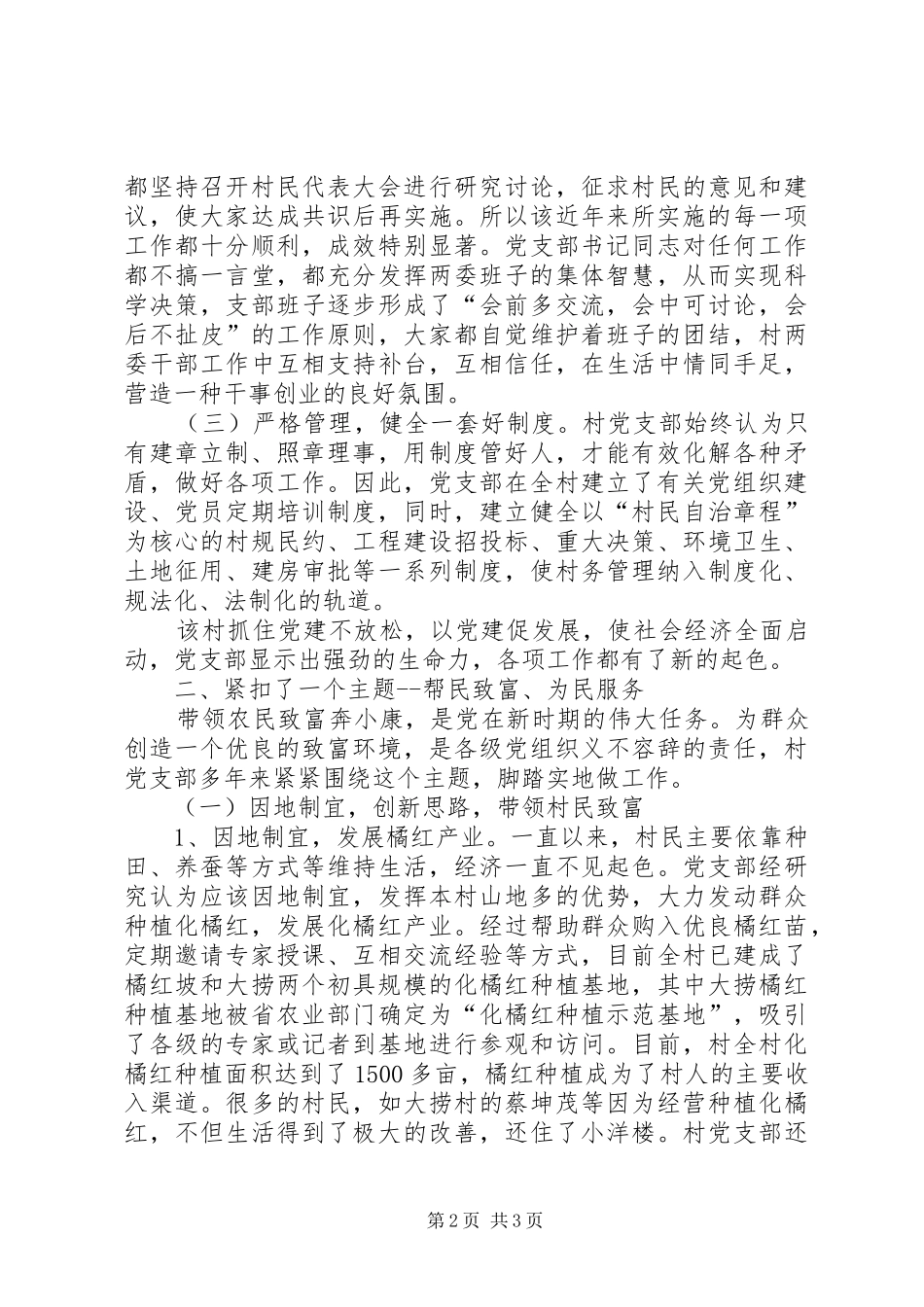 2024年农村党支部先进集体事迹材料_第2页