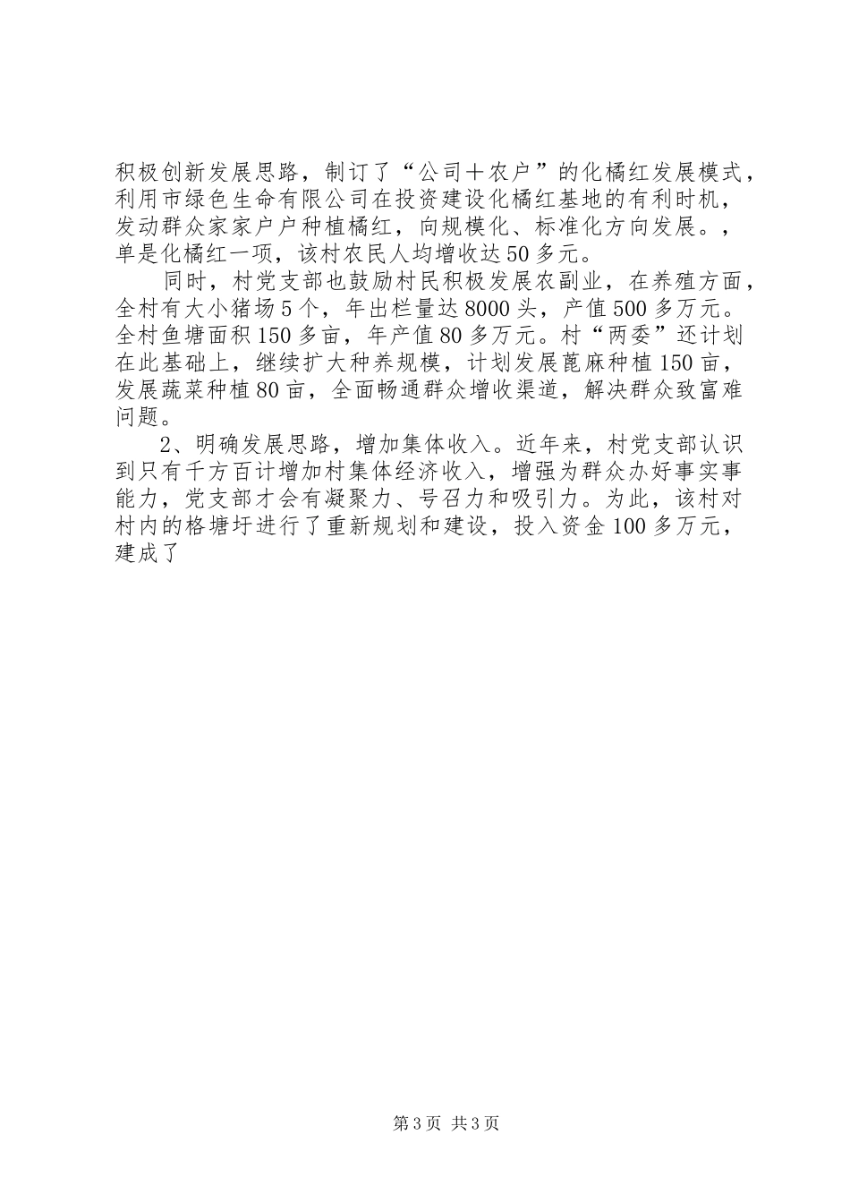 2024年农村党支部先进集体事迹材料_第3页