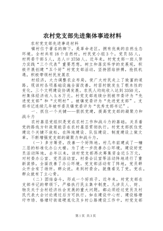 2024年农村党支部先进集体事迹材料