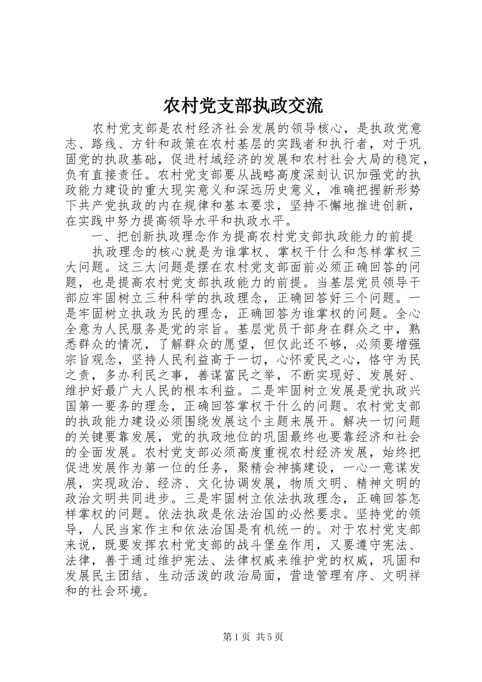 2024年农村党支部执政交流_第1页
