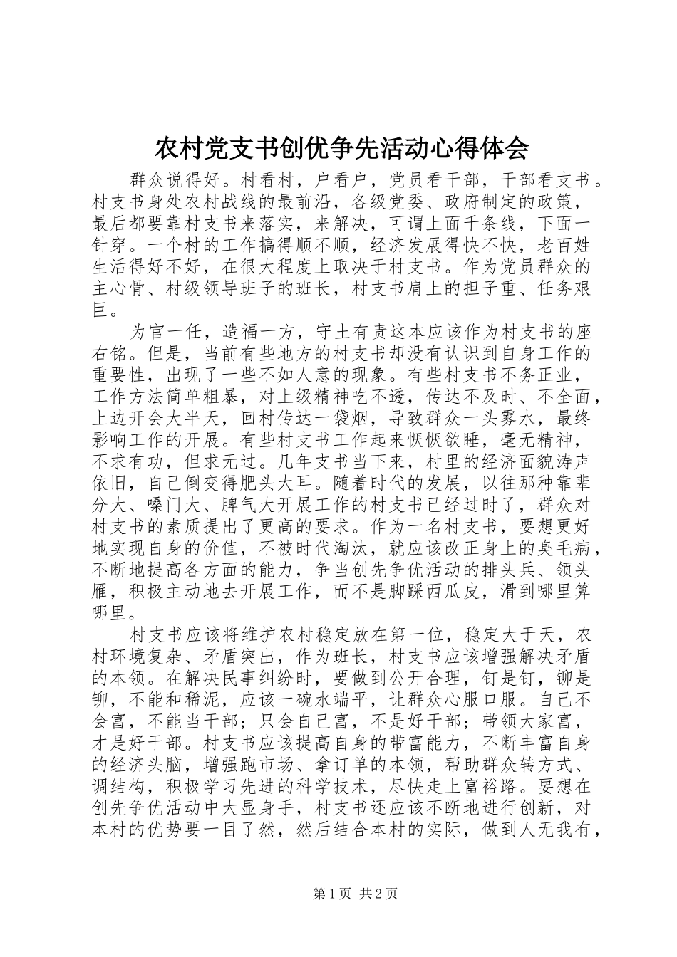 2024年农村党支书创优争先活动心得体会_第1页