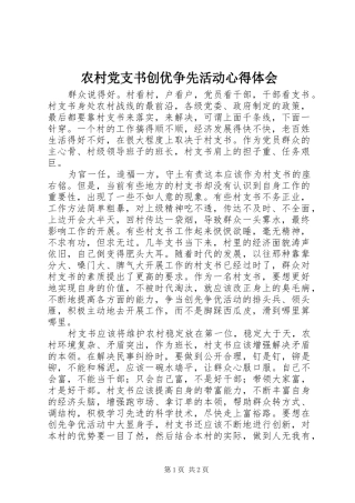 2024年农村党支书创优争先活动心得体会