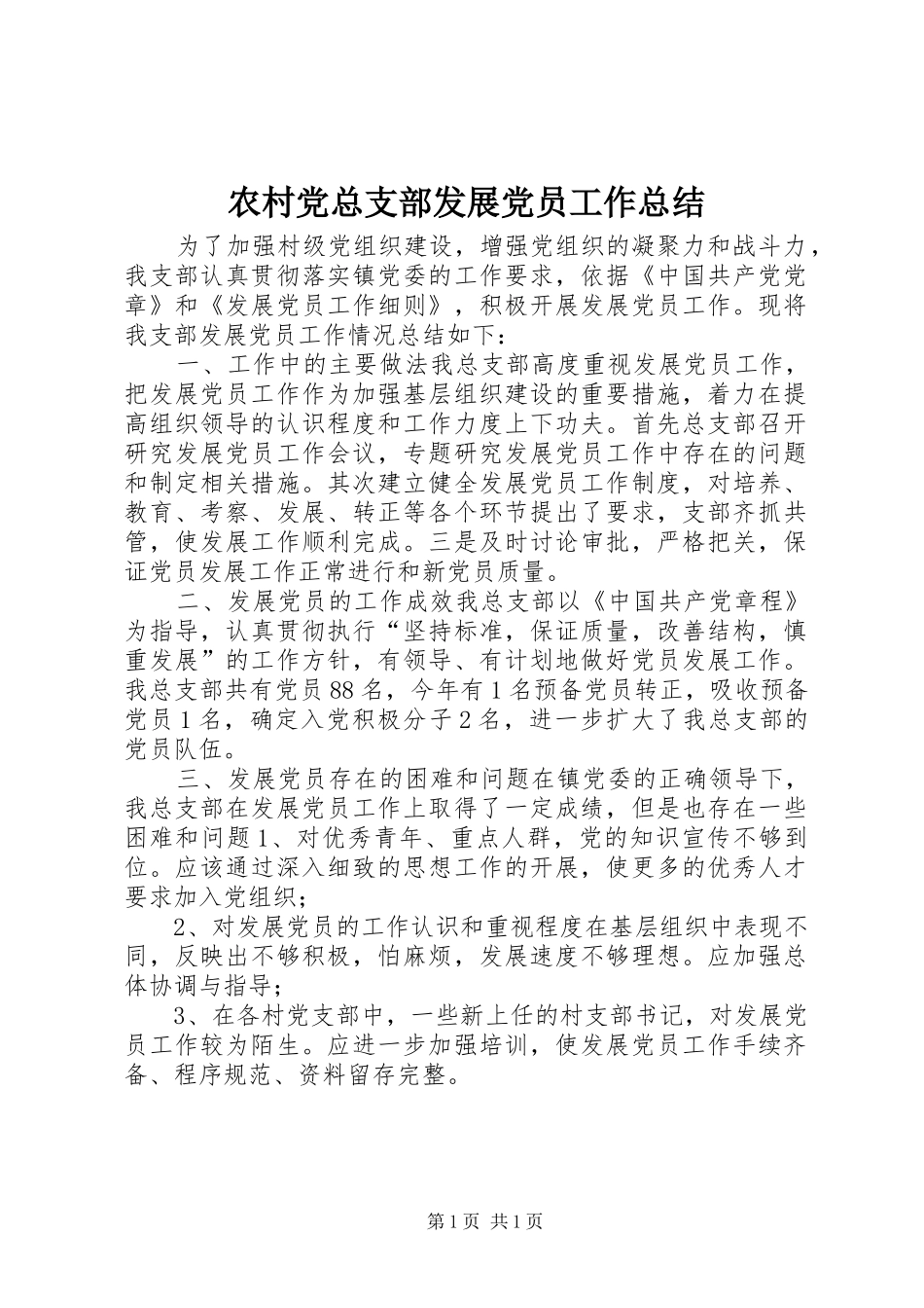 2024年农村党总支部发展党员工作总结_第1页