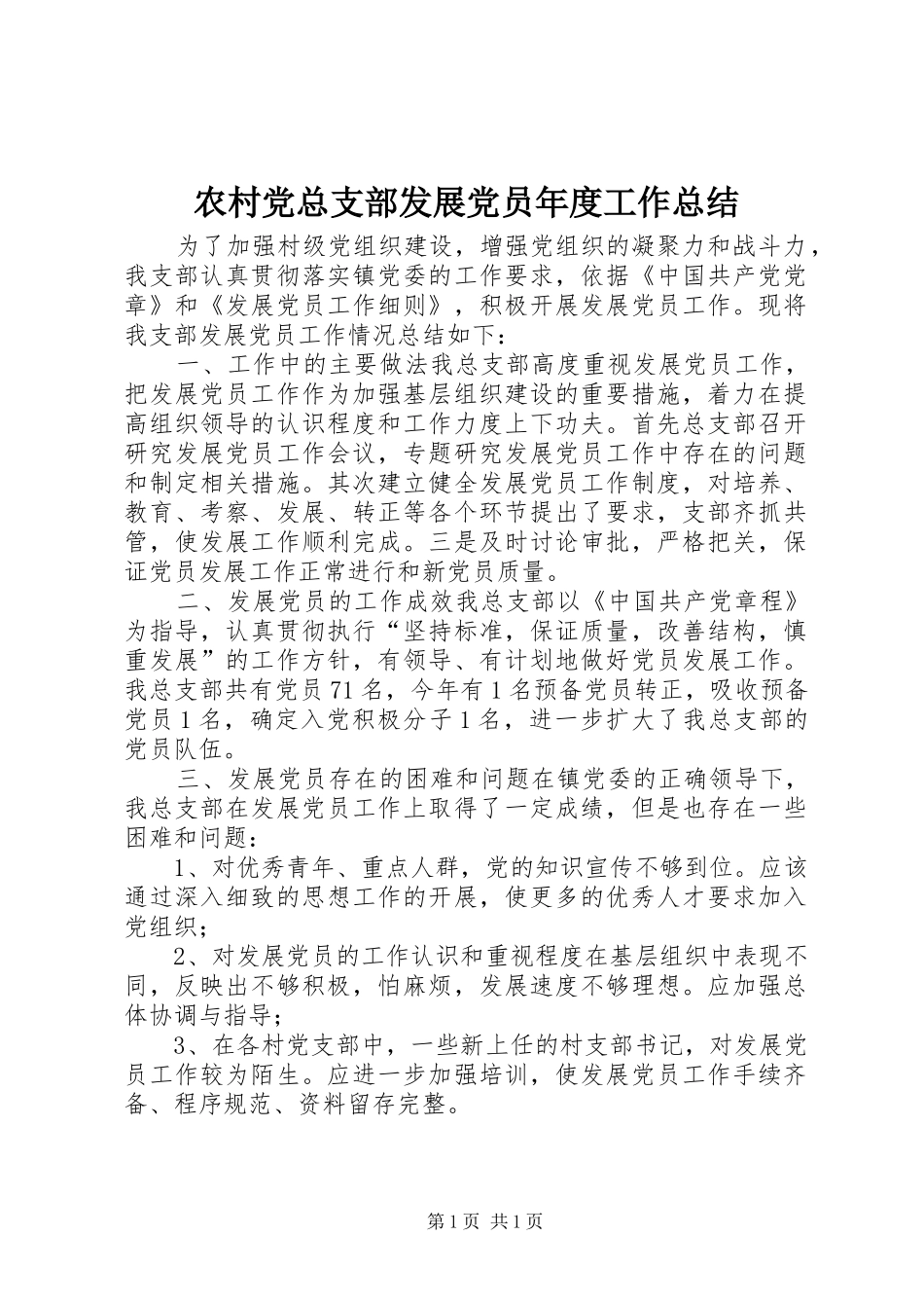2024年农村党总支部发展党员年度工作总结_第1页
