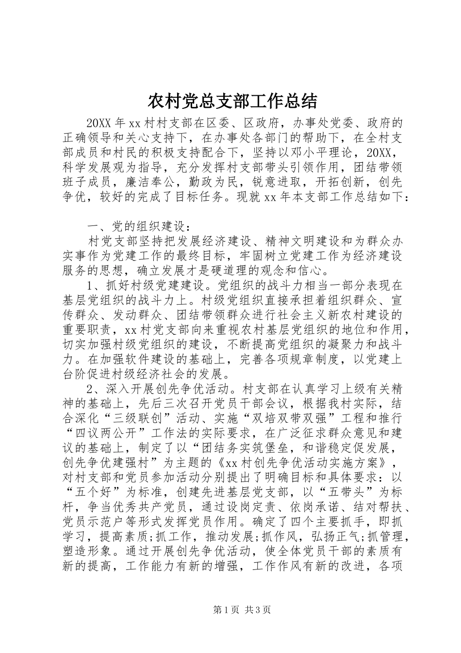 2024年农村党总支部工作总结_第1页