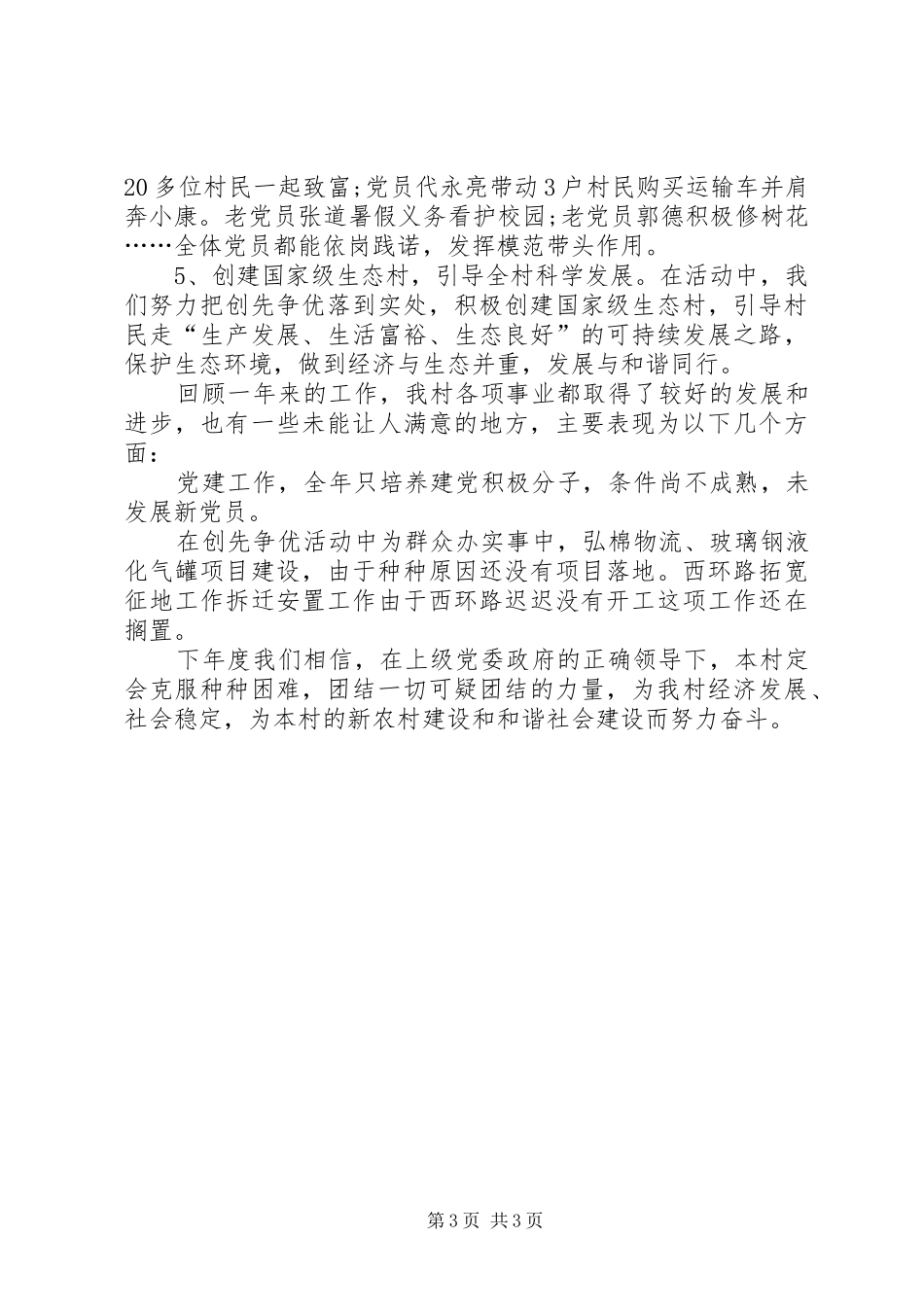 2024年农村党总支部工作总结_第3页