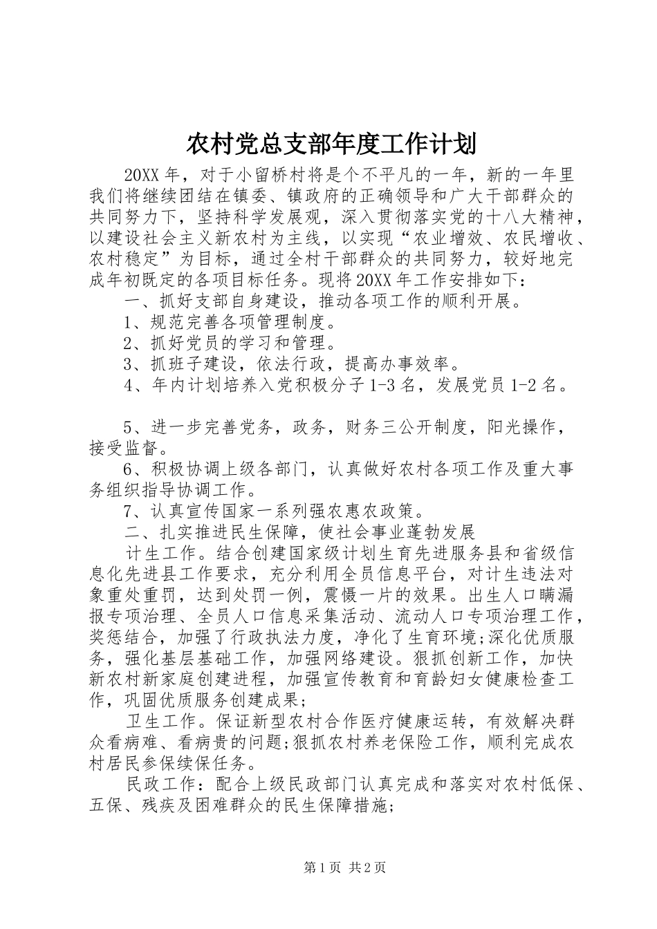 2024年农村党总支部年度工作计划_第1页