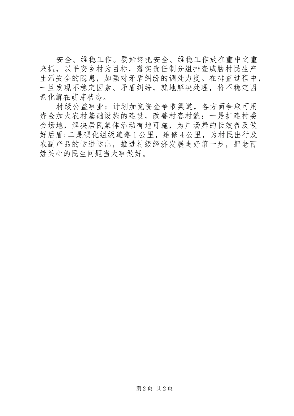 2024年农村党总支部年度工作计划_第2页