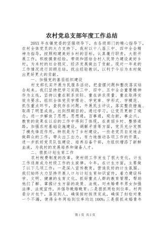 2024年农村党总支部年度工作总结