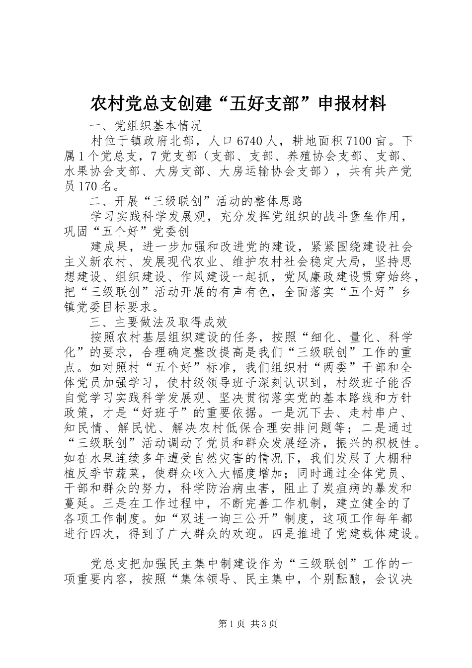 2024年农村党总支创建五好支部申报材料_第1页