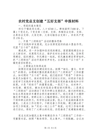2024年农村党总支创建五好支部申报材料