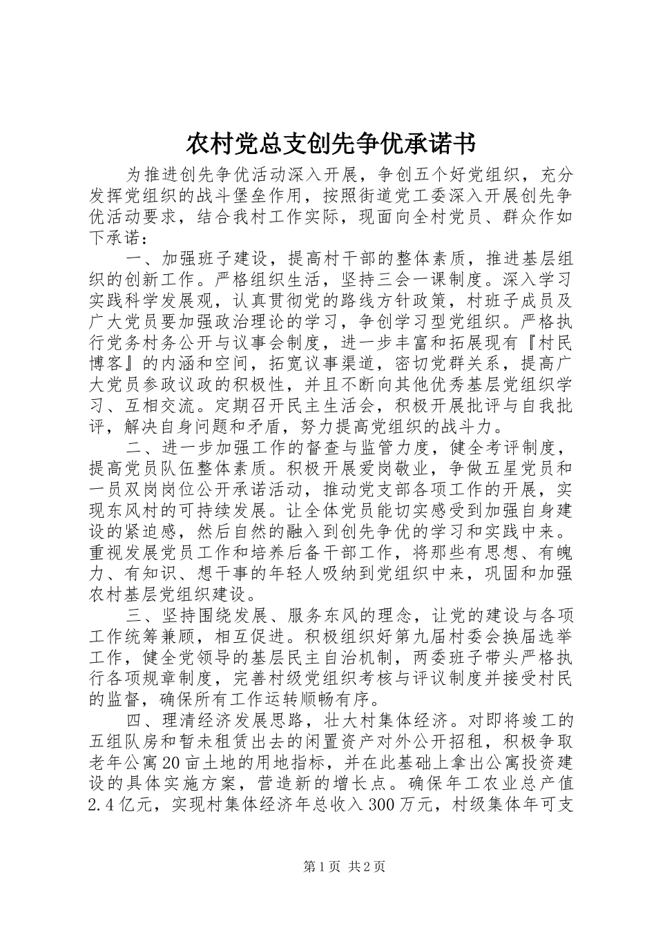 2024年农村党总支创先争优承诺书_第1页