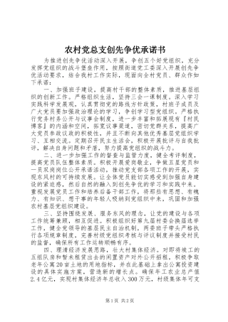 2024年农村党总支创先争优承诺书