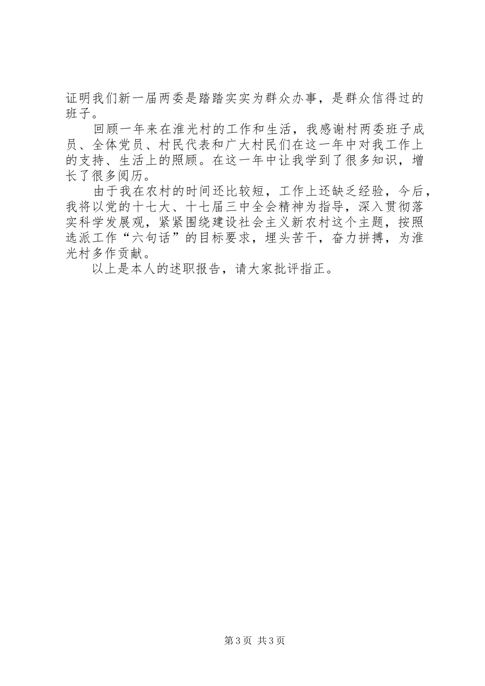 2024年农村党总支第一书记述职报告_第3页