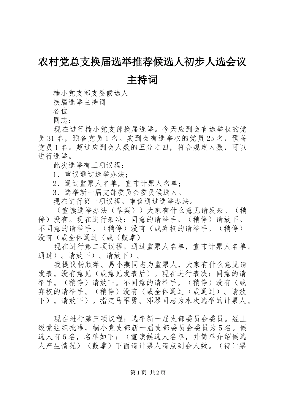 2024年农村党总支换届选举推荐候选人初步人选会议主持词_第1页