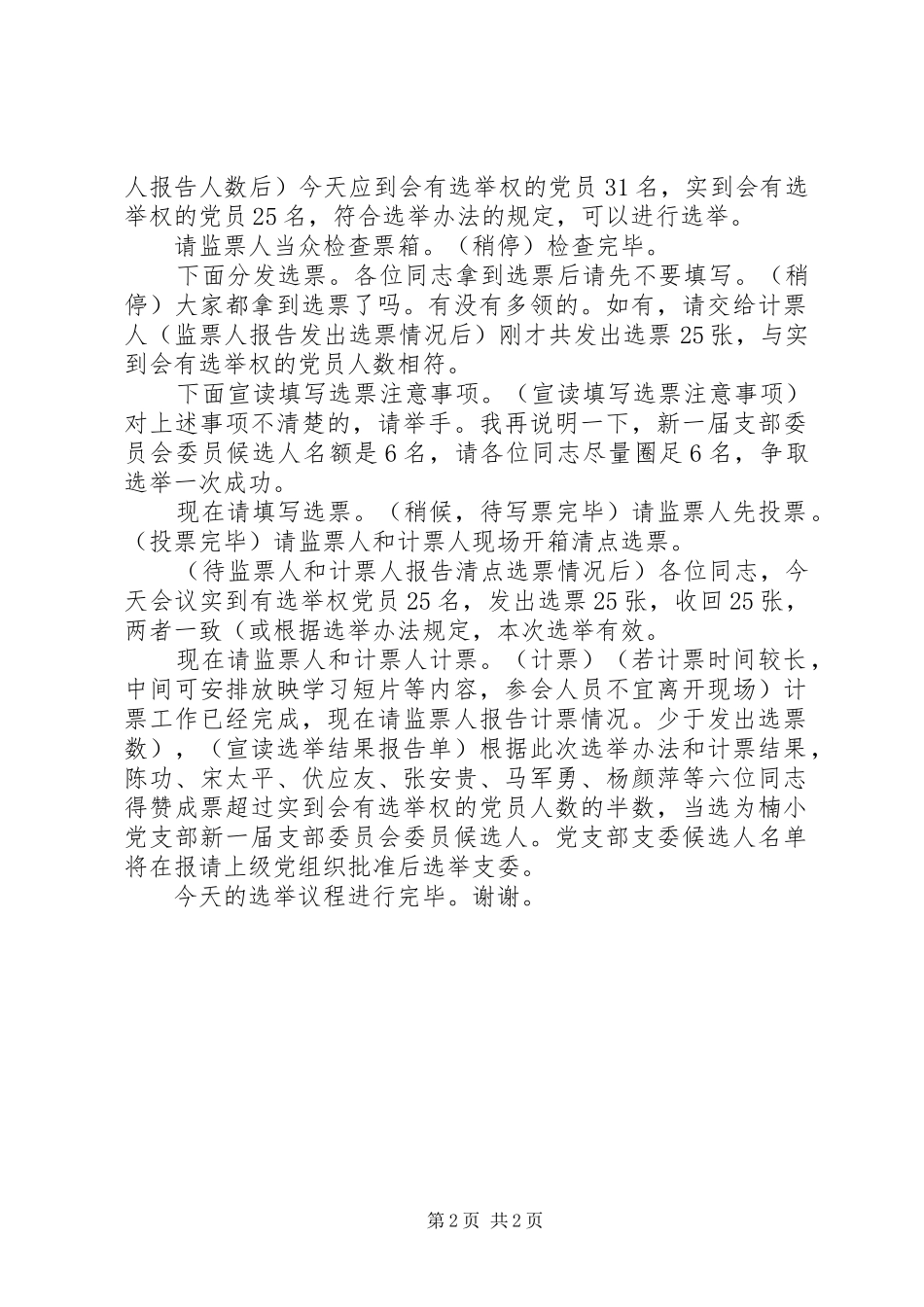 2024年农村党总支换届选举推荐候选人初步人选会议主持词_第2页