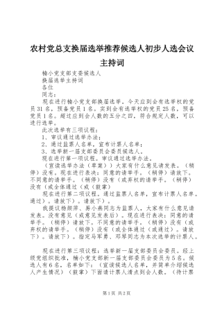2024年农村党总支换届选举推荐候选人初步人选会议主持词