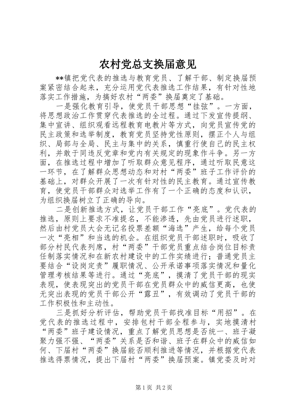 2024年农村党总支换届意见_第1页