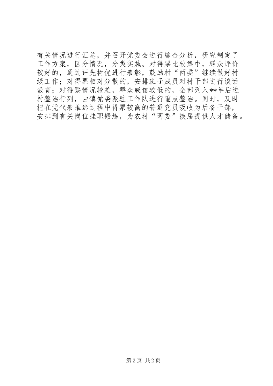 2024年农村党总支换届意见_第2页