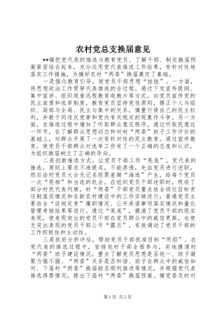 2024年农村党总支换届意见