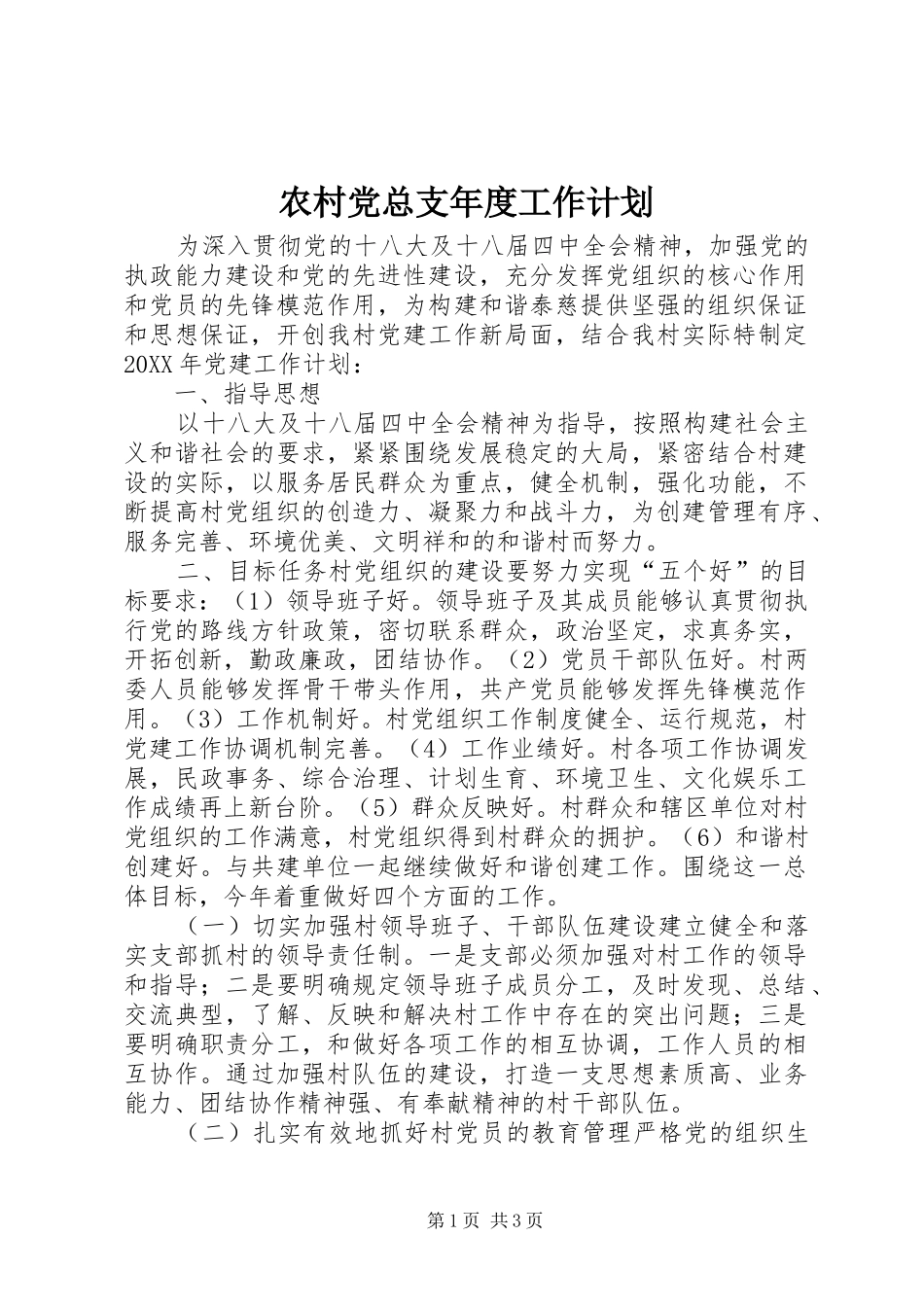2024年农村党总支年度工作计划_第1页