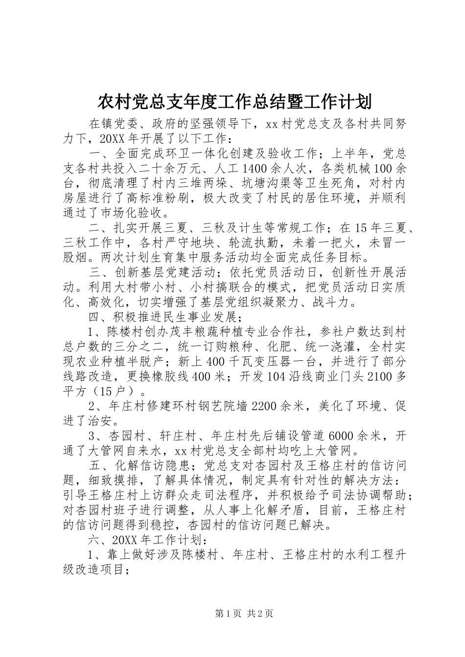 2024年农村党总支年度工作总结暨工作计划_第1页