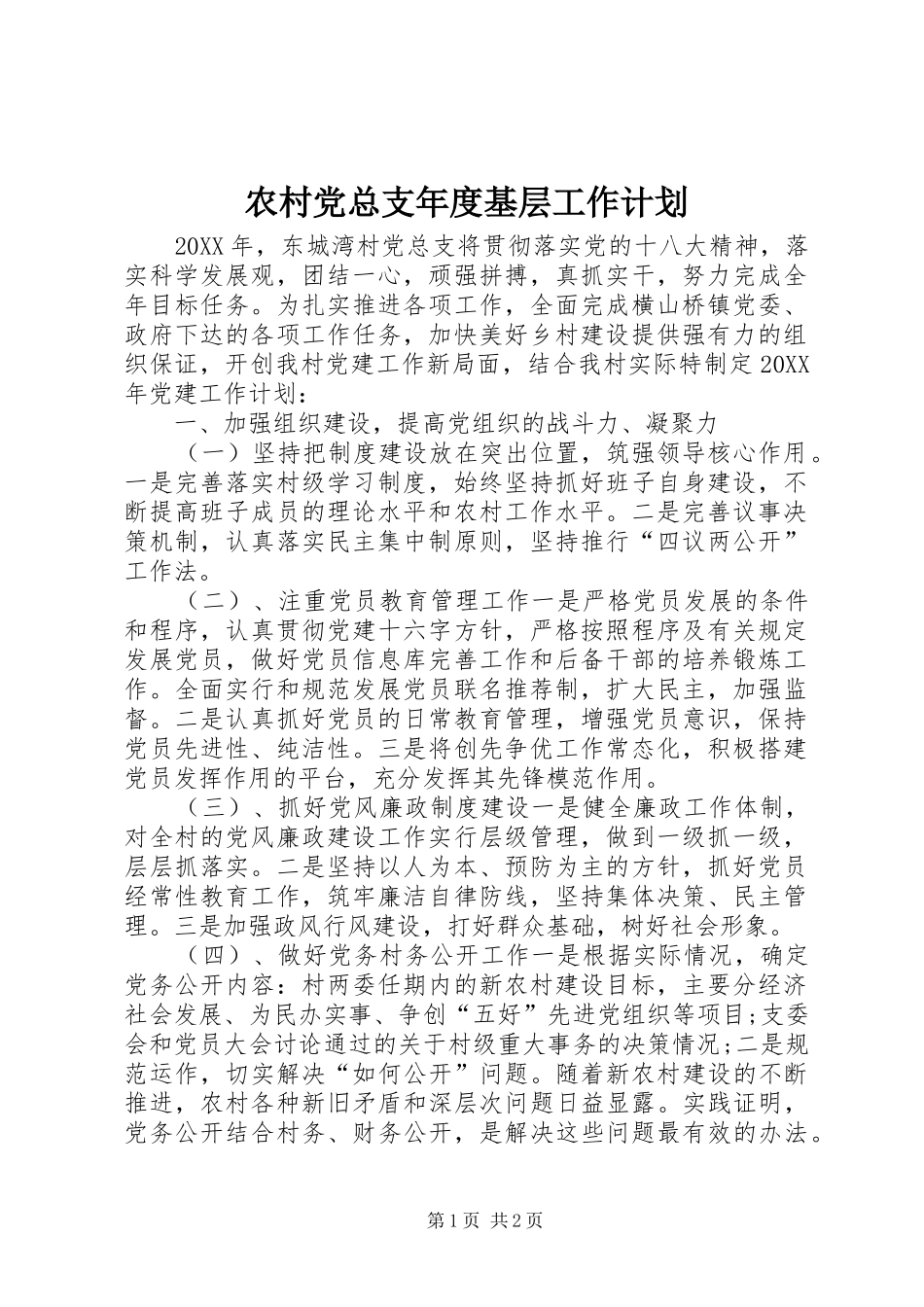 2024年农村党总支年度基层工作计划_第1页