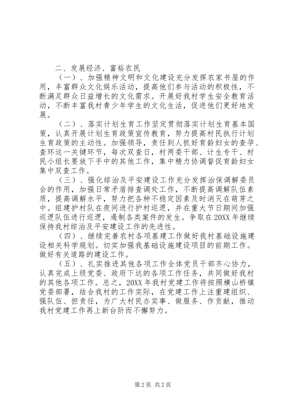2024年农村党总支年度基层工作计划_第2页