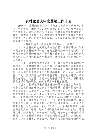 2024年农村党总支年度基层工作计划