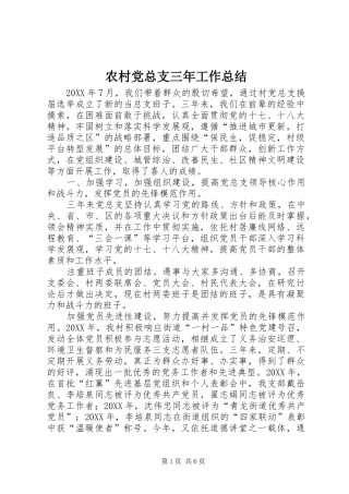 2024年农村党总支三年工作总结