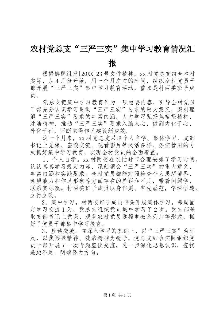 2024年农村党总支三严三实集中学习教育情况汇报_第1页