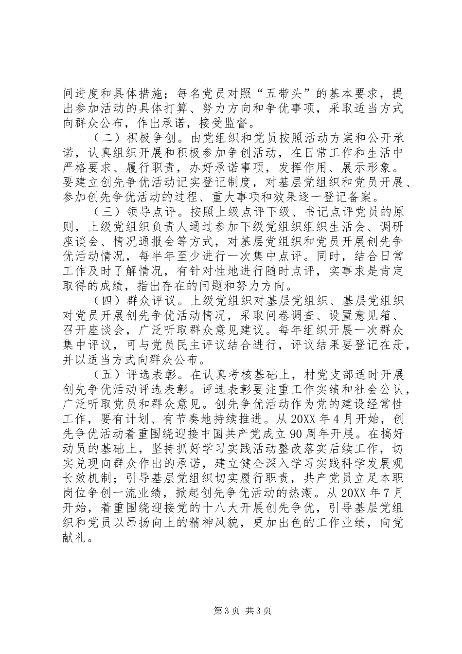 2024年农村党总支深入开展创先争优活动实施方案_第3页