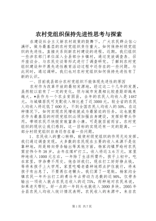 2024年农村党组织保持先进性思考与探索