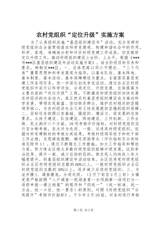 2024年农村党组织定位升级实施方案