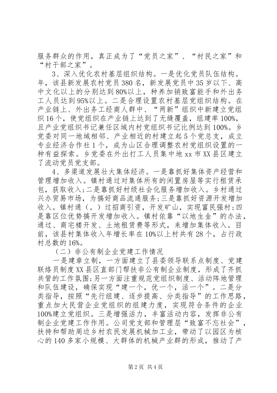 2024年农村党组织构建情况考察报告_第2页